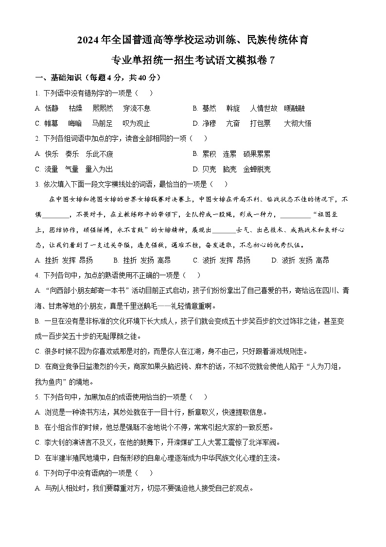 2024年全国普通高等学校运动训练、民族传统体育专业单招统一招生考试语文模拟卷7