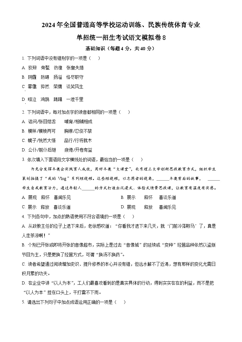 2024年全国普通高等学校运动训练、民族传统体育专业单招统一招生考试语文模拟卷8