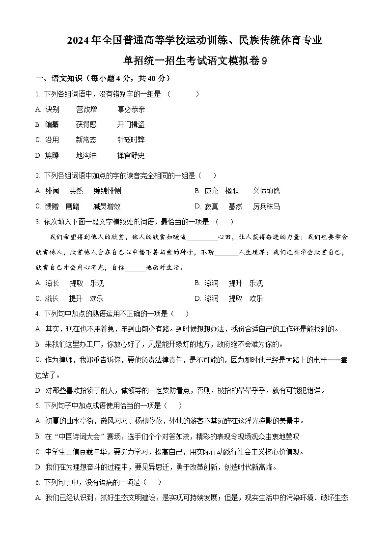 2024年全国普通高等学校运动训练、民族传统体育专业单招统一招生考试语文模拟卷9