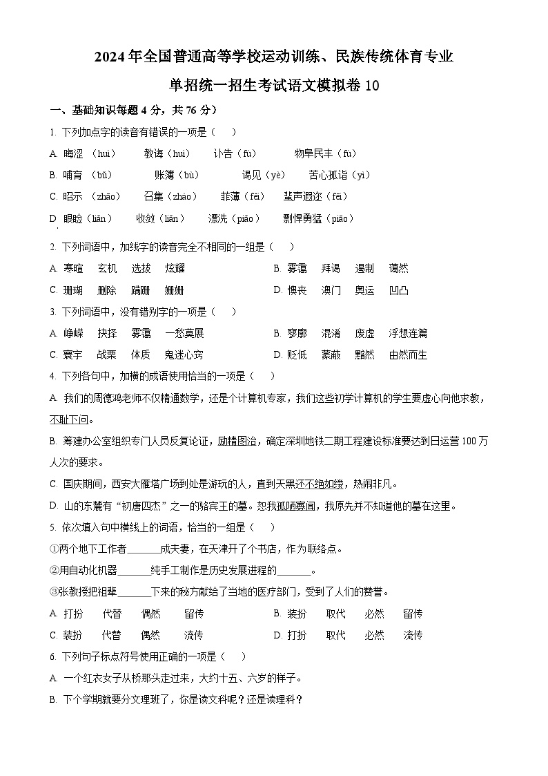 2024年全国普通高等学校运动训练、民族传统体育专业单招统一招生考试语文模拟卷10