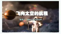 部编高教版(2023)第五单元二 飞向太空的航程优秀ppt课件