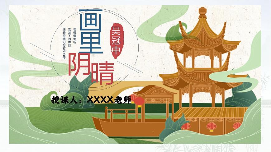 部編版（2023）中職語文基礎(chǔ)模塊下《畫里陰晴》課件第2頁