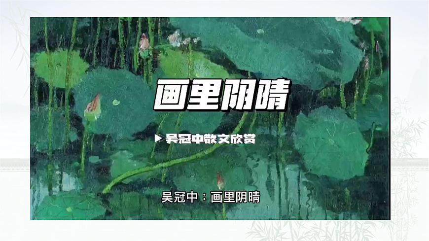 部編版（2023）中職語文基礎(chǔ)模塊下《畫里陰晴》課件第3頁
