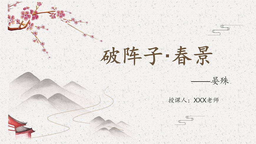 部編版(2023)中職語(yǔ)文基礎(chǔ)模塊下《破陣子 》課件第1頁(yè)