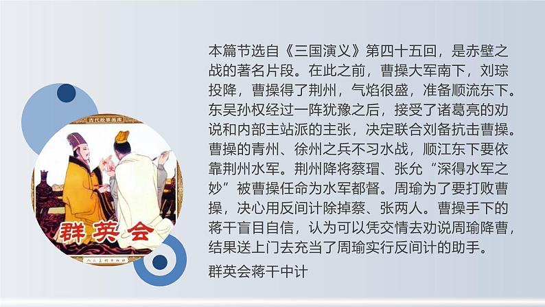 部编版(2023)中职语文基础模块下《群英会蒋干中计》课件第8页