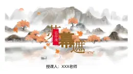 部编版（2023）中职语文基础模块下《苏幕遮》课件