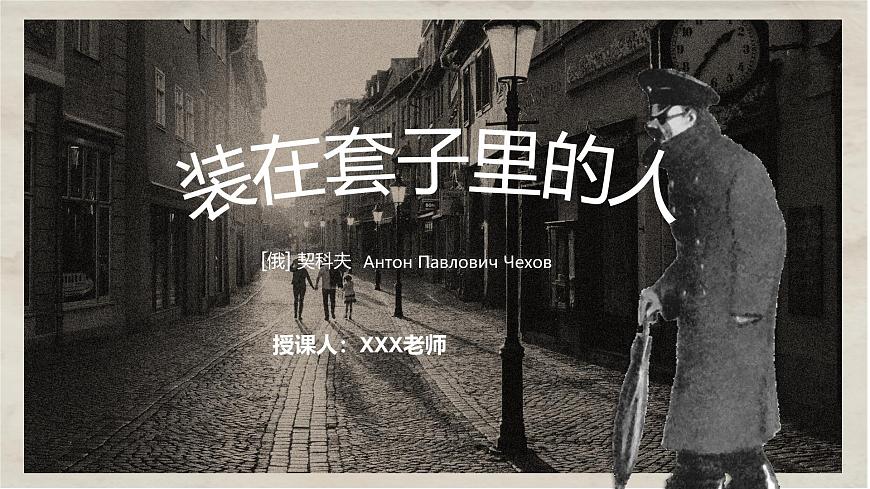 部編版（2023）中職語文基礎(chǔ)模塊下《套中人》課件第1頁