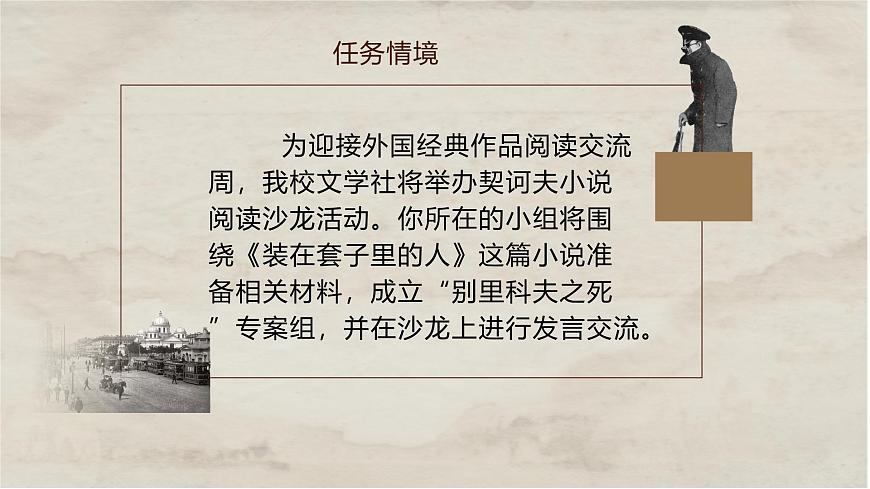 部編版（2023）中職語文基礎(chǔ)模塊下《套中人》課件第3頁