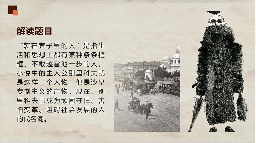 部編版（2023）中職語文基礎(chǔ)模塊下《套中人》課件第8頁
