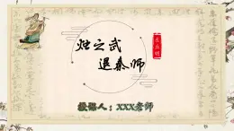 部编版（2023）中职语文基础模块下《烛之武退秦师》课件