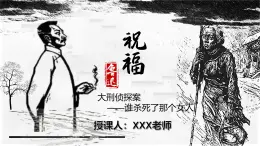 部编版（2023）中职语文基础模块下《祝福》课件