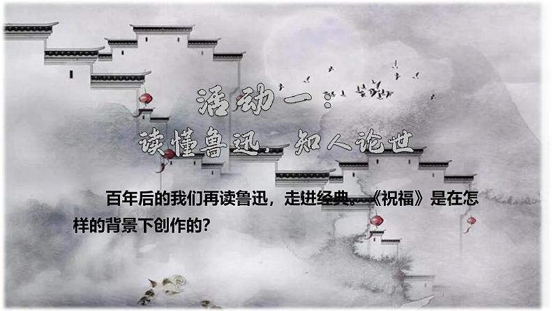 部编版(2023)中职语文基础模块下《祝福》课件第4页
