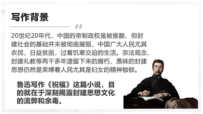 部编版(2023)中职语文基础模块下《祝福》课件第8页