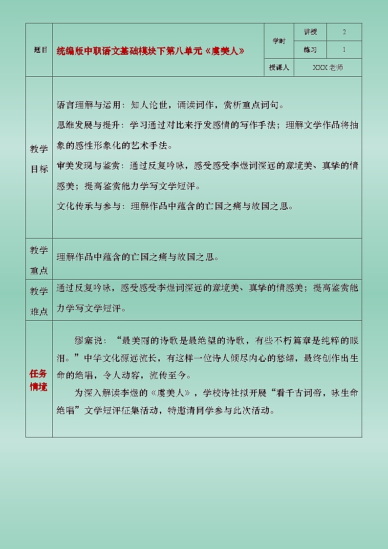 部编版(2023)中职语文基础模块下8.3《虞美人》教案第1页