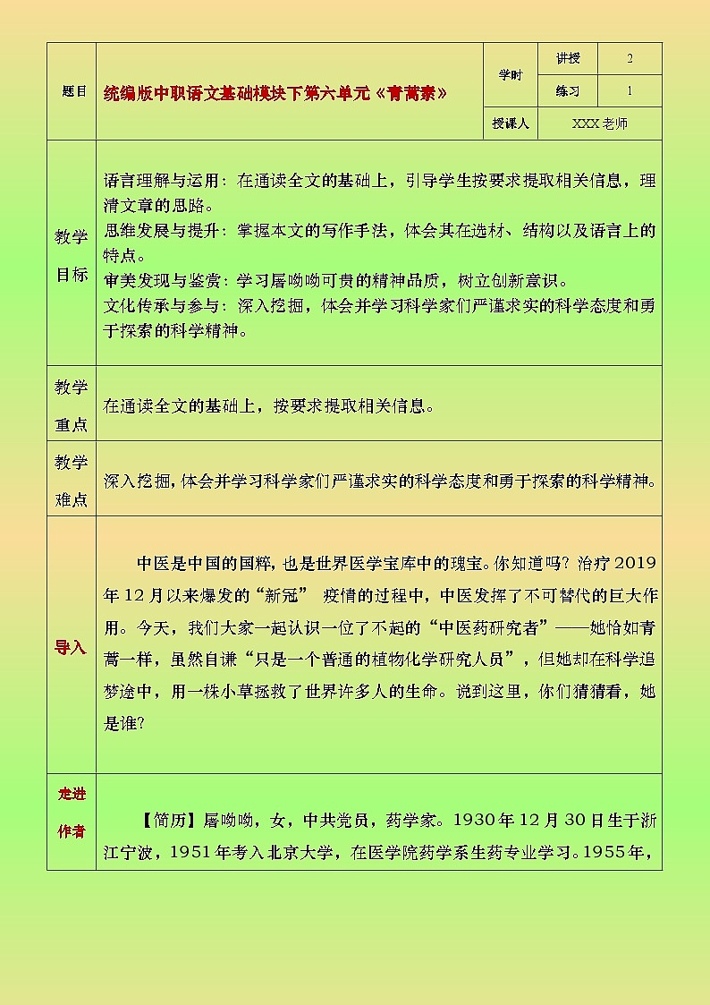 部编版(2023)中职语文基础模块下6.1《青蒿素》教案第1页