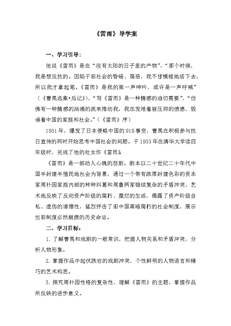 部编高教版中职语文基础模块下册3-4《雷雨》导学案第1页