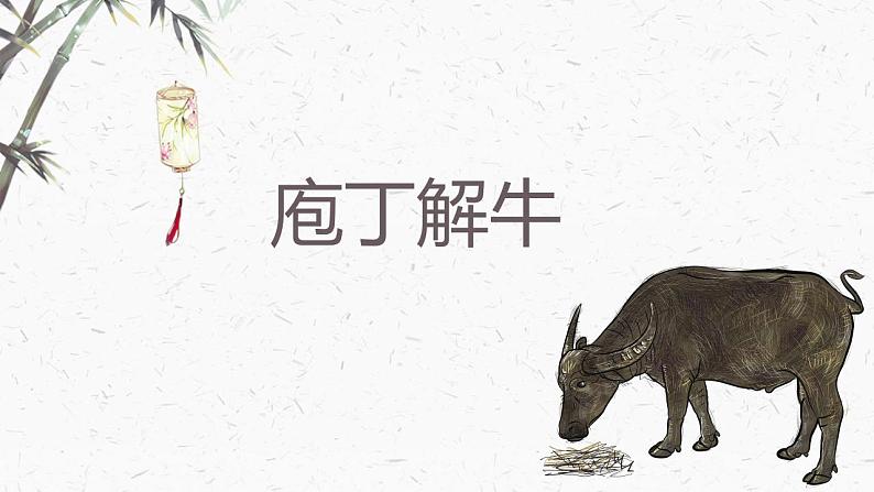部编高教版2023 中职语文基础模块上册 《庖丁解牛》-课件第2页