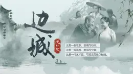 2.3《边城（节选）》课件