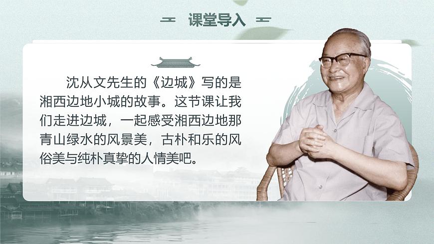 2.3《邊城（節(jié)選）》課件第4頁(yè)