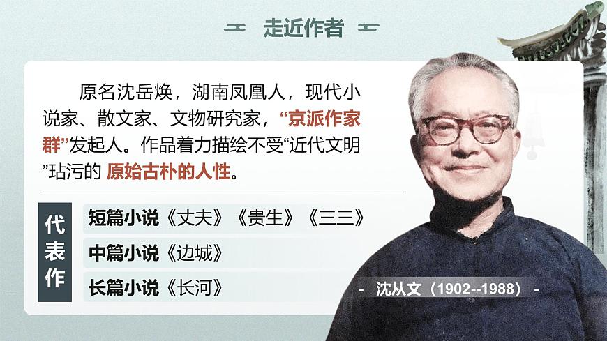2.3《邊城（節(jié)選）》課件第6頁(yè)
