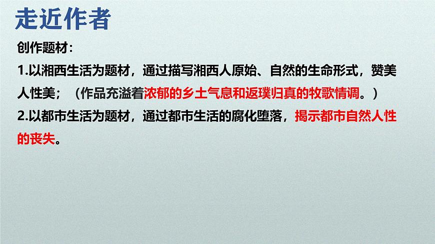 2.3《邊城（節(jié)選）》課件第7頁(yè)
