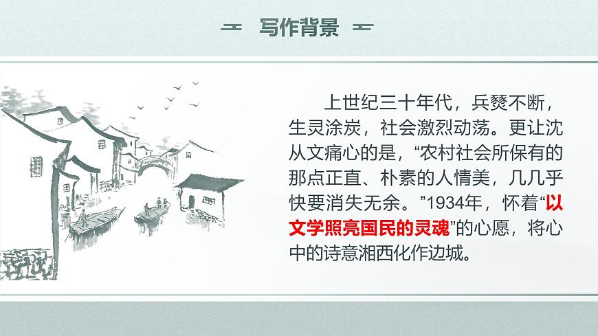 2.3《邊城（節(jié)選）》課件第8頁(yè)