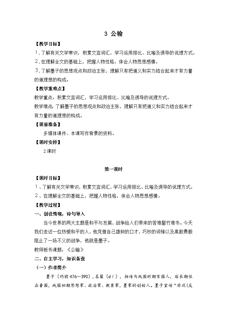 6.3《公输》教案-2024-2025学年中职语文高一同步备课资源(高教版2023基础上册)第1页