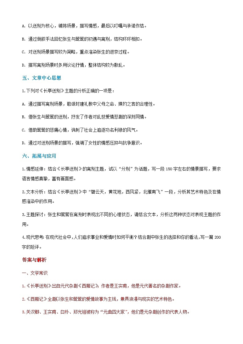 2.2《长亭送别》课时练-【中职专用】2024-2025学年高二语文同步讲练与单元复习(高教版2023拓展模块下册)第2页