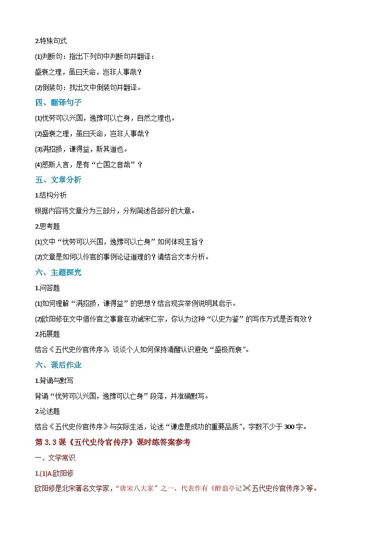 3.3《五代史伶官傳序》課時(shí)練-【中職專用】2024-2025學(xué)年高二語(yǔ)文同步講練與單元復(fù)習(xí)（高教版2023拓展模塊下冊(cè)）第2頁(yè)