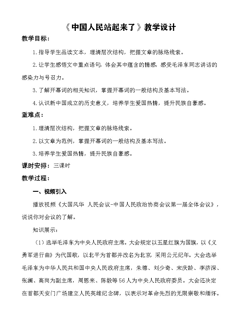 第1.1课 《中国人民站起来了》(教学设计)-【中职专用】2024-2025学年高一语文同步课堂(高教版2023基础模块下册)第1页