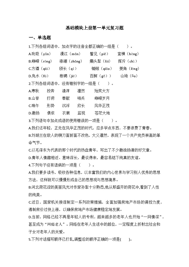 中职语文基础模块上册第一单元期末重点复习-同步练习及答案第1页