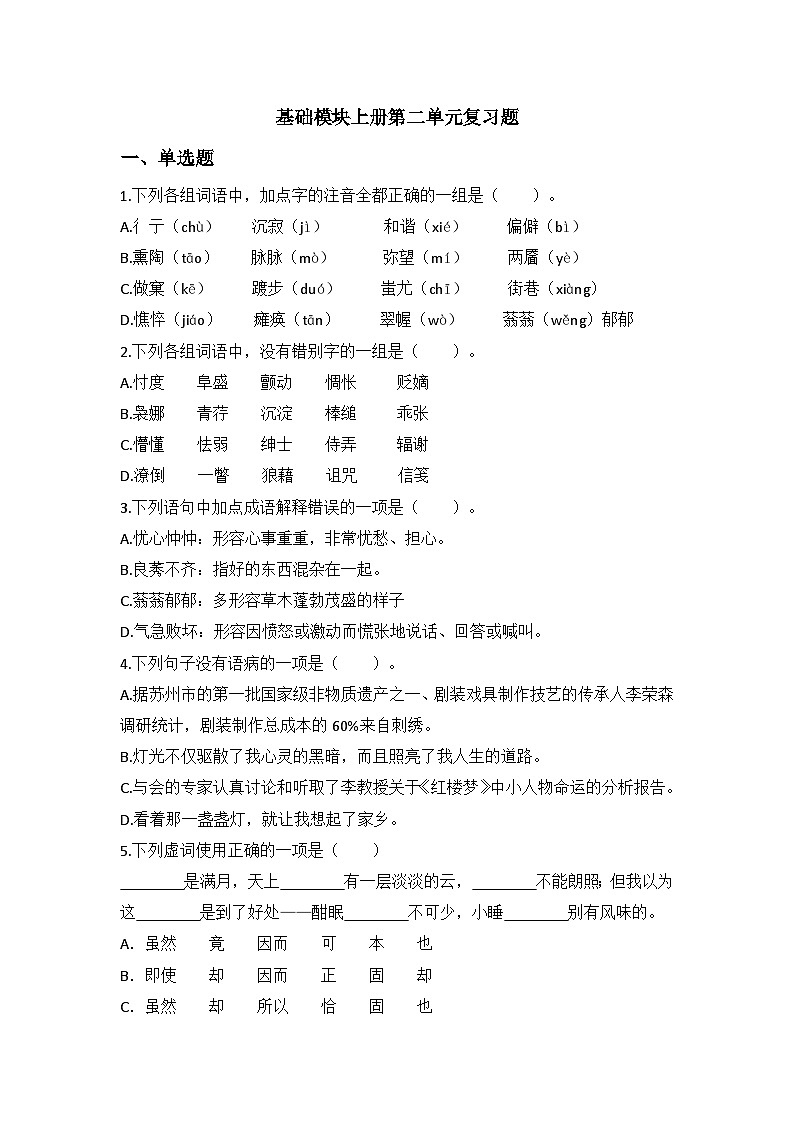 中职语文基础模块上册第二单元期末重点复习-同步练习及答案第1页