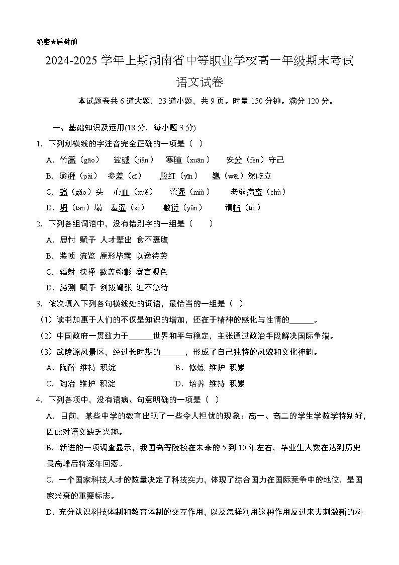 期末模拟卷01(湖南专用)-【中职专用】2024-2025学年高一语文上学期期末模拟卷(原卷版)第1页