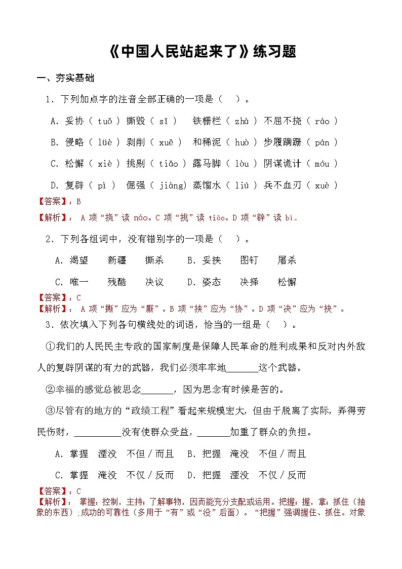 第1.1课 《中国人民站起来了》(同步作业)(解析版)第1页