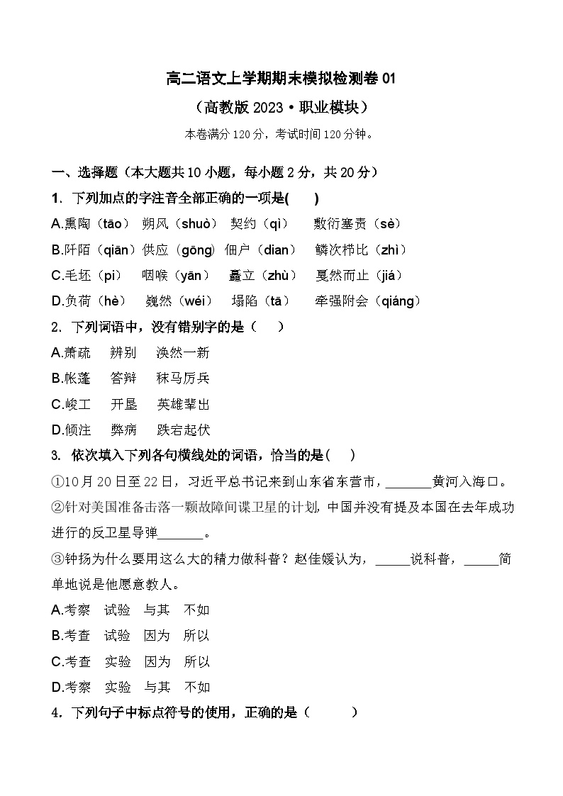 高二语文上学期期末模拟检测卷01-【中职专用】2024-2025学年高二语文上学期期末（高教版2023职业模块）
