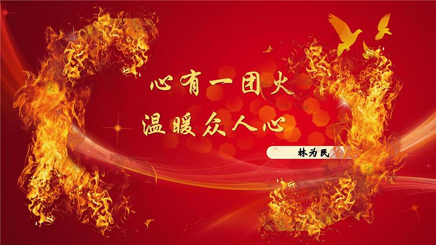 《心有一團火，溫暖眾人心》課件-2024-2025學年中職語文高一備課資源（高教版2023基礎上冊）第2頁