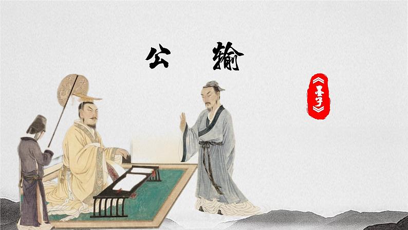 6.3《公输》课件-2024-2025学年中职语文高一备课资源(高教版2023基础上册)第2页