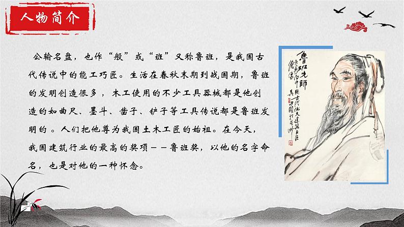 6.3《公输》课件-2024-2025学年中职语文高一备课资源(高教版2023基础上册)第5页