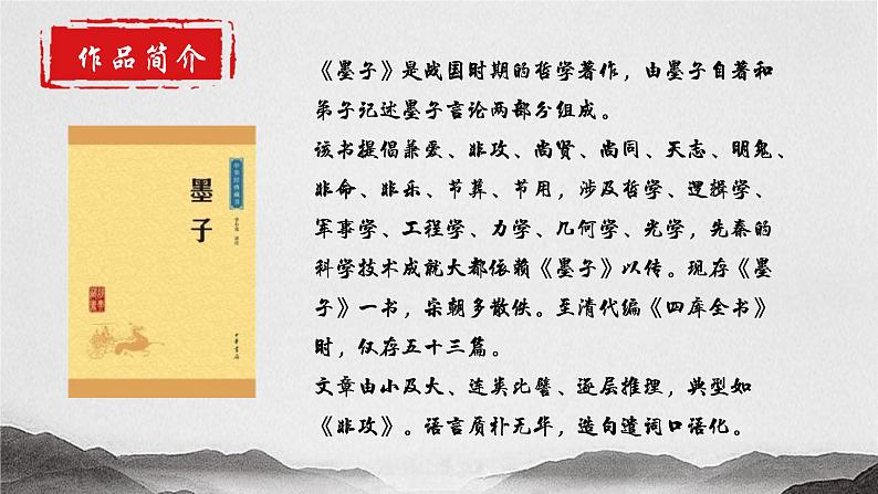 6.3《公输》课件-2024-2025学年中职语文高一备课资源(高教版2023基础上册)第6页