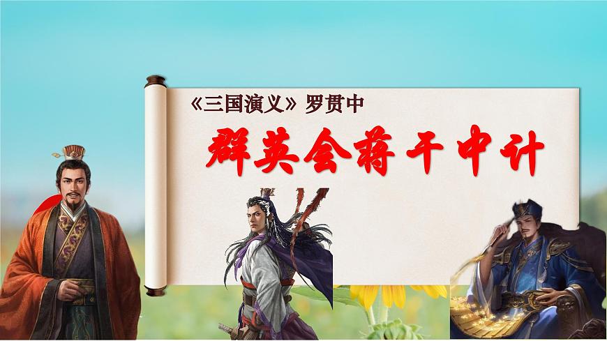 3.2《群英會(huì)蔣干中計(jì)》課件 2023—2024學(xué)年高教版（2023）中職語(yǔ)文基礎(chǔ)模塊下冊(cè)第1頁(yè)