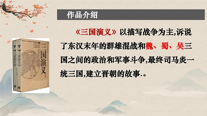 3.2《群英會(huì)蔣干中計(jì)》課件 2023—2024學(xué)年高教版（2023）中職語(yǔ)文基礎(chǔ)模塊下冊(cè)第6頁(yè)