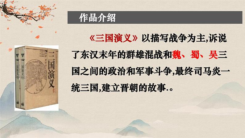 3.2《群英会蒋干中计》课件 2023—2024学年高教版(2023)中职语文基础模块下册第6页