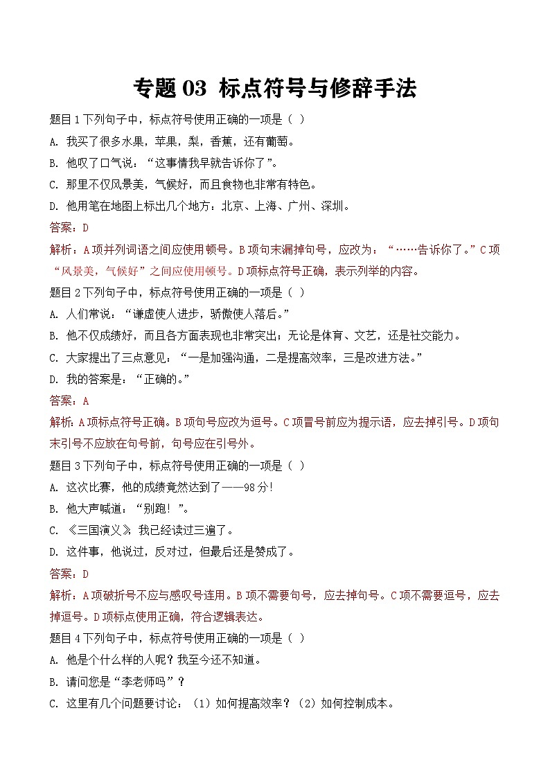 专题03:标点符号与修辞手法(解析版)第1页