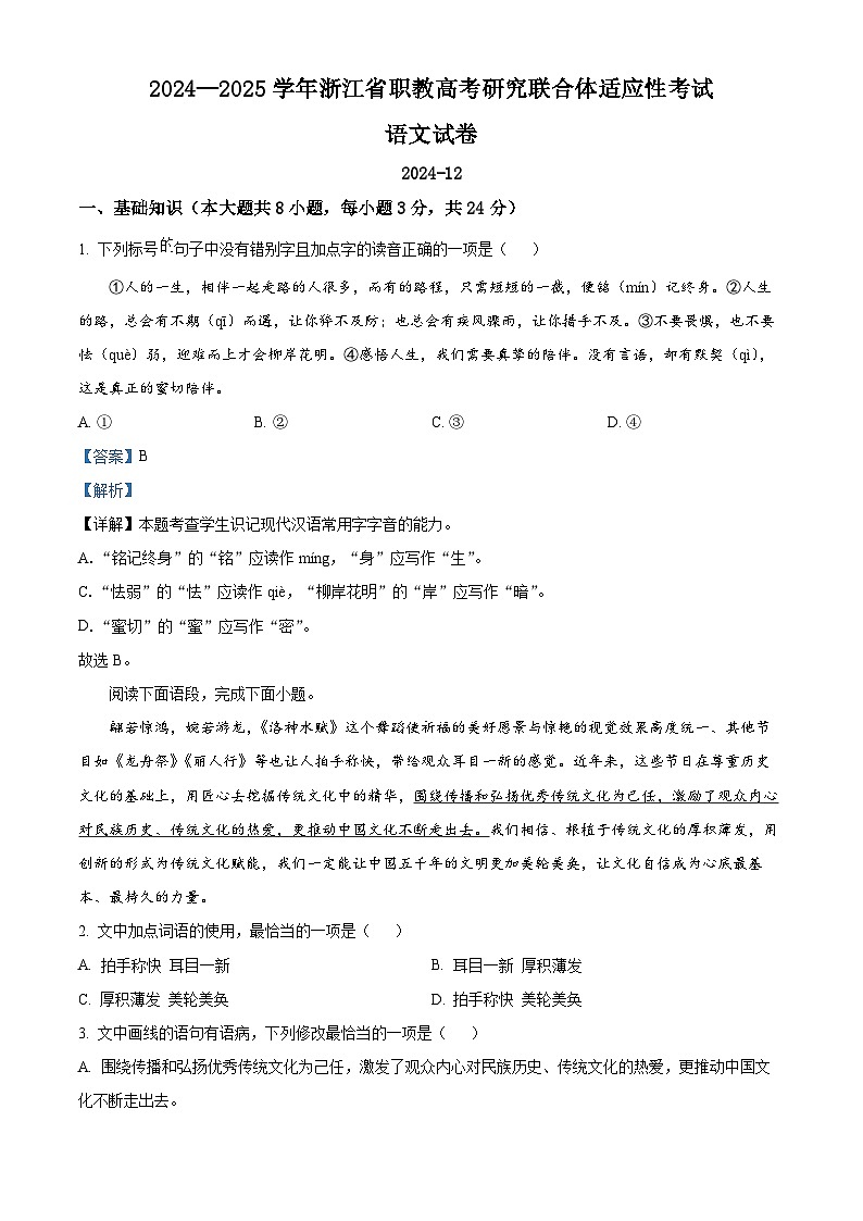 2024年12月浙江省单招单考联合体适应性考试语文试卷(解析版)第1页