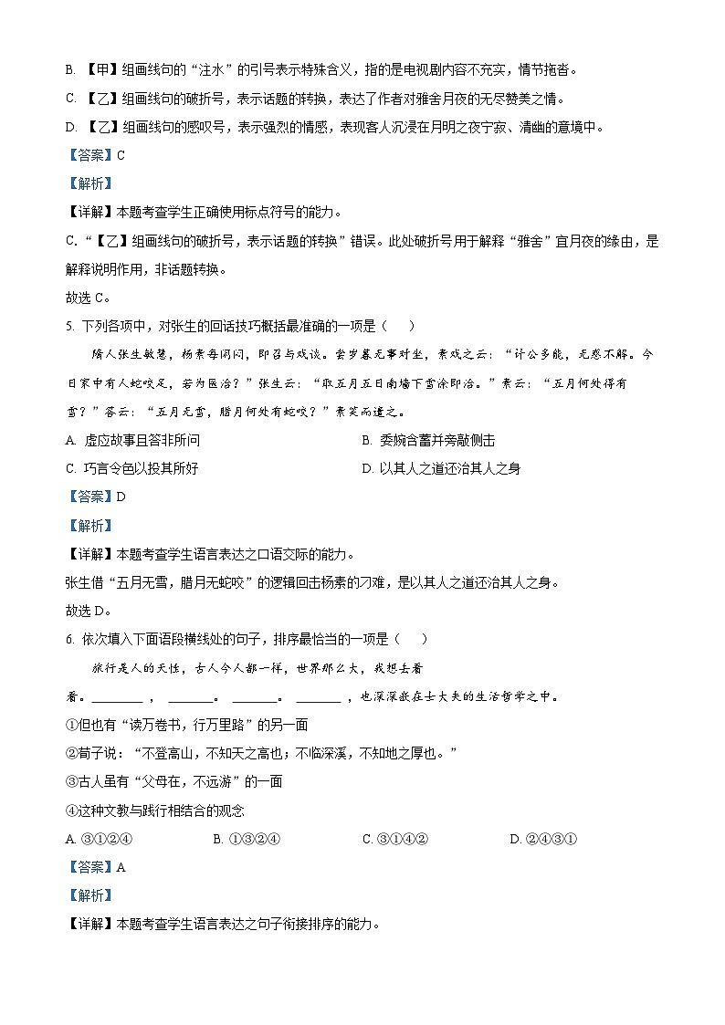 2024年12月浙江省单招单考联合体适应性考试语文试卷(解析版)第3页
