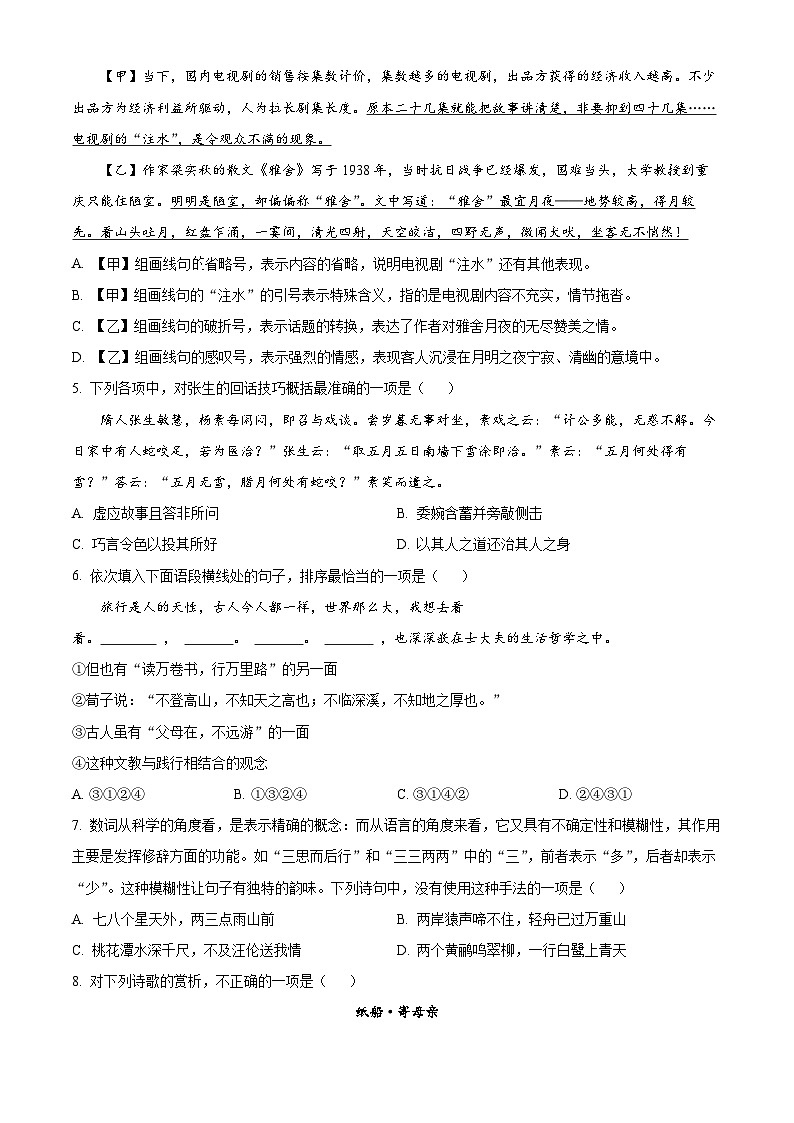 2024年12月浙江省单招单考联合体适应性考试语文试卷(原卷版)第2页