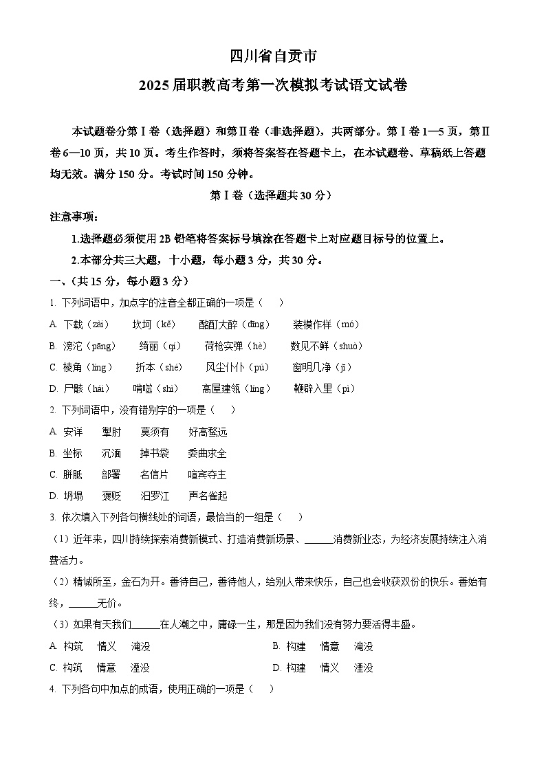 四川省自贡市2025届职教高考第一次模拟考试语文试卷