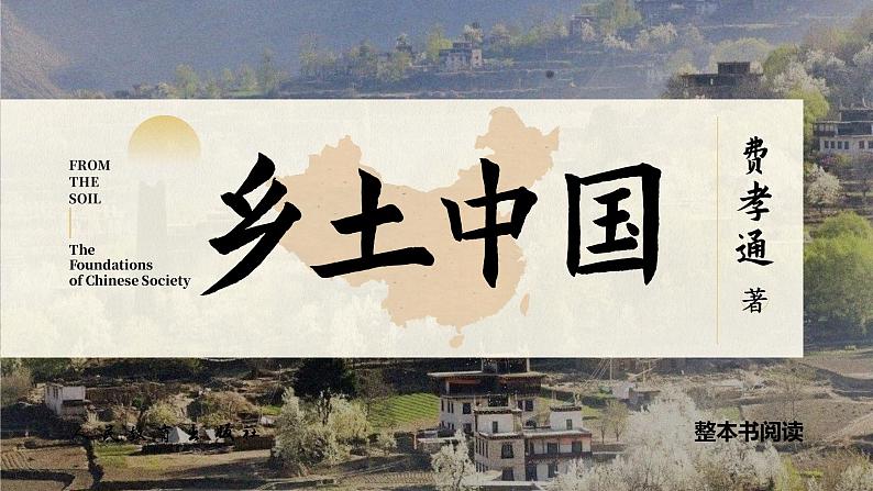 4.1 《乡土中国》课件 中职语文基础模块下册第1页