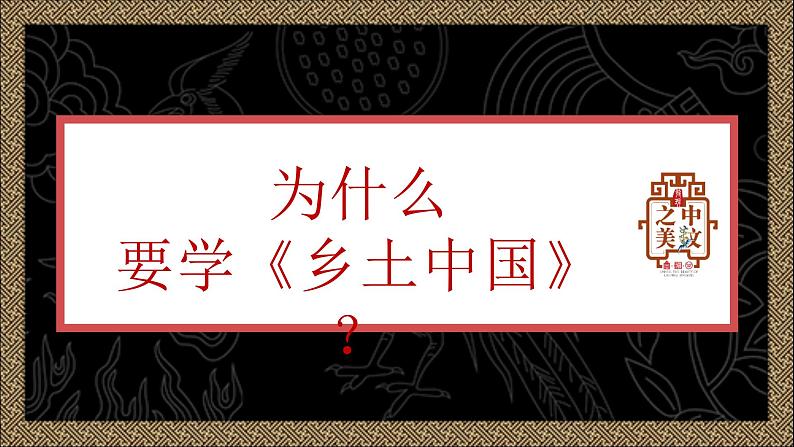 4.1 《乡土中国》课件 中职语文基础模块下册第4页