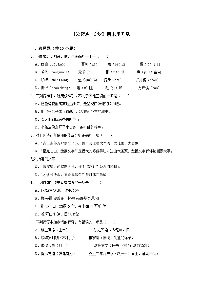 1.1《沁园春 长沙》期末复习题(含解析)【中职专用】2024-2025学年中职高一语文(2023高教版基础模块上册)第1页